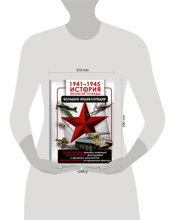 1941—1945. История Великой Победы. Большая энциклопедия