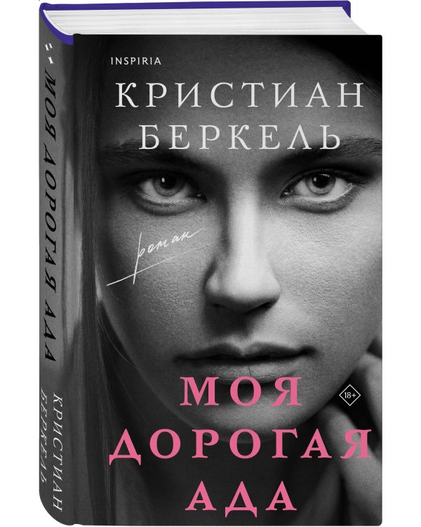 Моя дорогая Ада