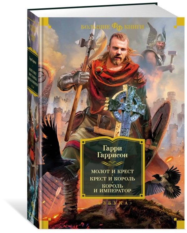 Молот и крест. Крест и король. Король и император
