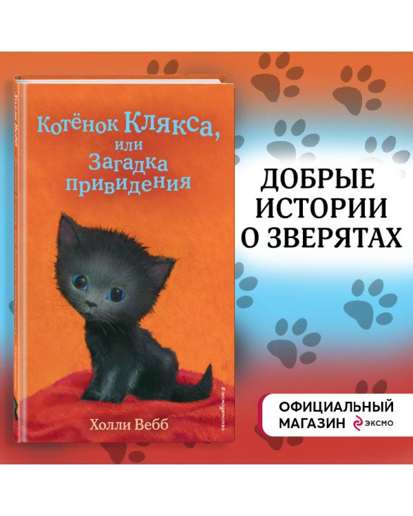 Котёнок Клякса, или Загадка привидения (выпуск 44)