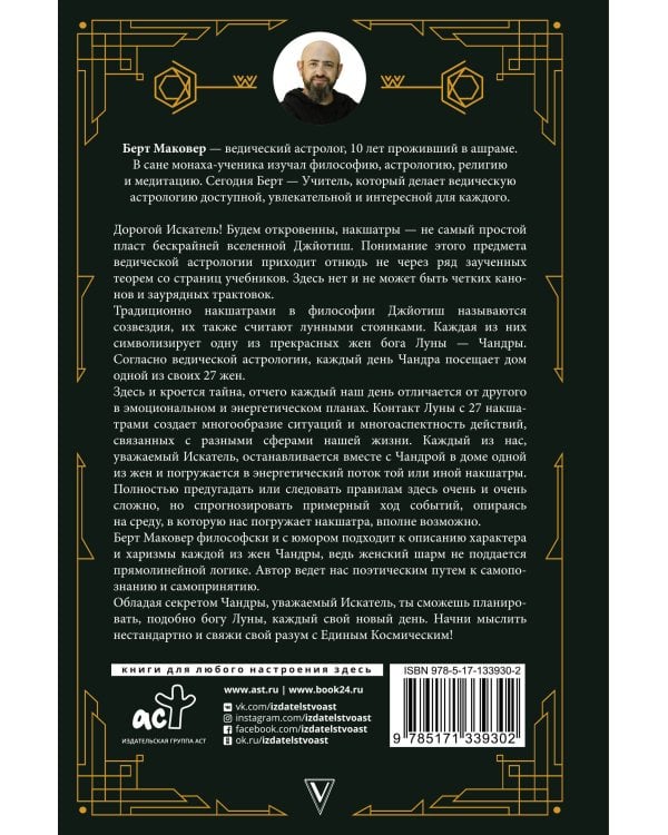 Ведическая астрология. Накшатры