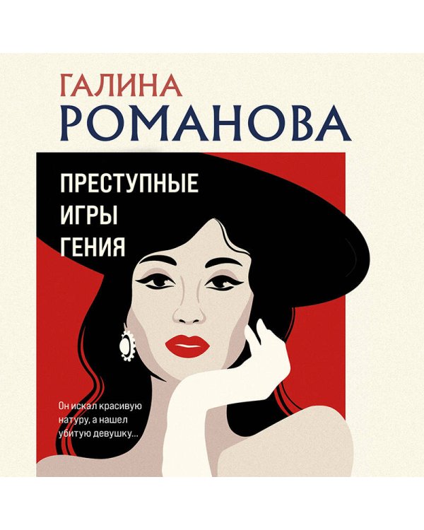 Преступные игры гения