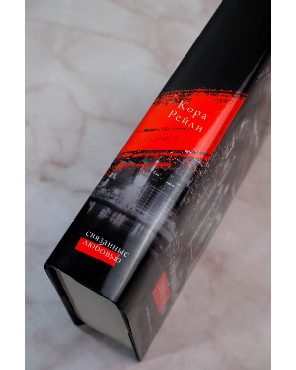 Связанные любовью