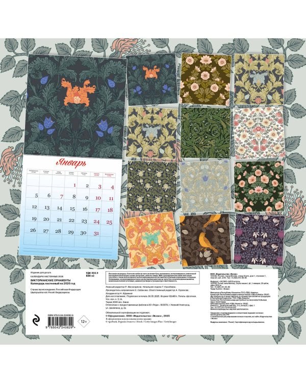 Викторианские орнаменты. Календарь настенный на 2026 год (300х300 мм)