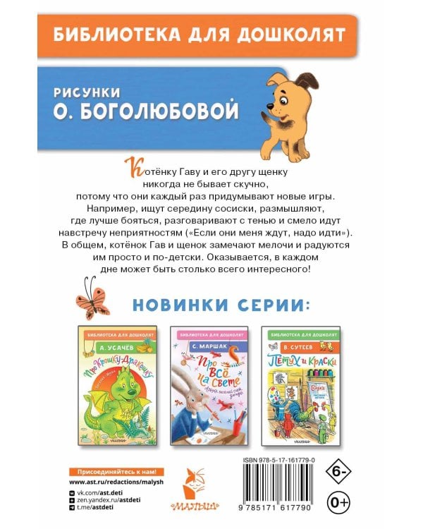 Котёнок по имени Гав