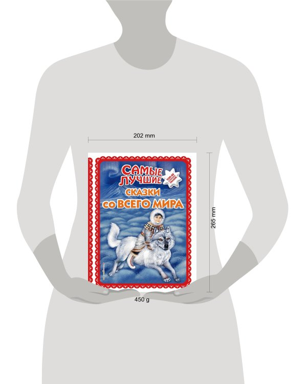 Самые лучшие сказки со всего мира