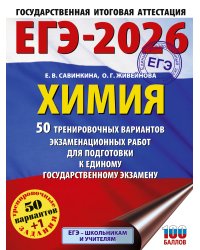 ЕГЭ-2026. Химия. 50 тренировочных вариантов экзаменационных работ для подготовки к единому государственному экзамену
