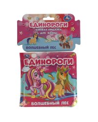Единороги. волшебный лес.
 книжка для ванны с пищалкой. 14х14 см. 8 стр. Умка в кор.60шт