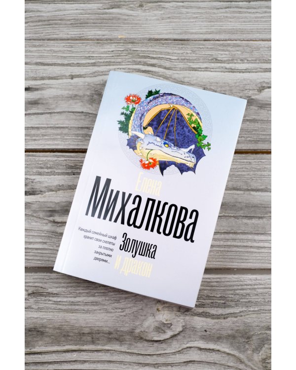 Золушка и дракон