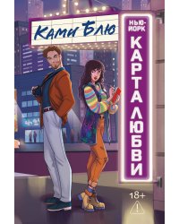 Нью-Йорк. Карта любви