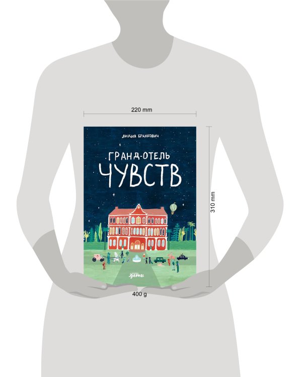 Гранд-отель чувств