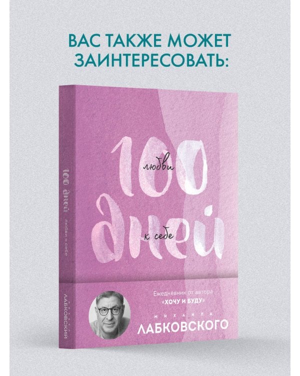 100 дней любви к себе с Михаилом Лабковским. Ежедневник
