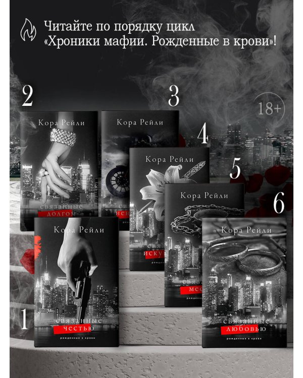 Связанные любовью