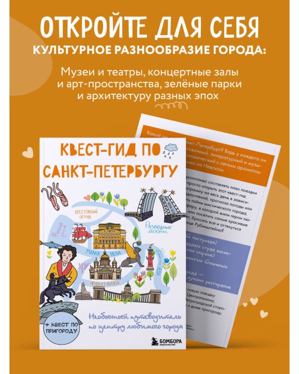 Квест-гид по Санкт-Петербургу. Необычный путеводитель по центру любимого города