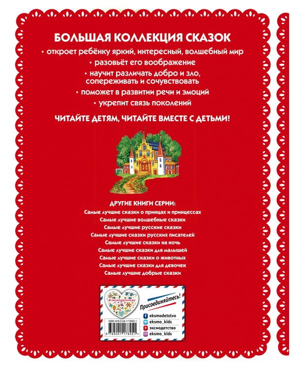 Самые лучшие сказки со всего мира