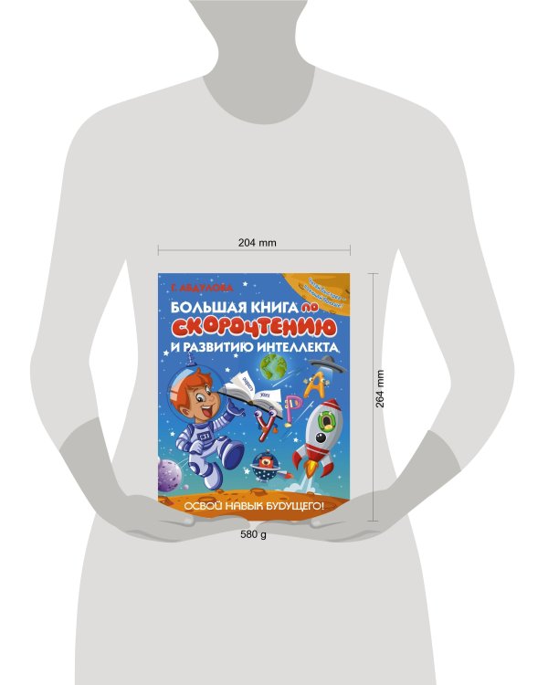 Большая книга по скорочтению и развитию интеллекта