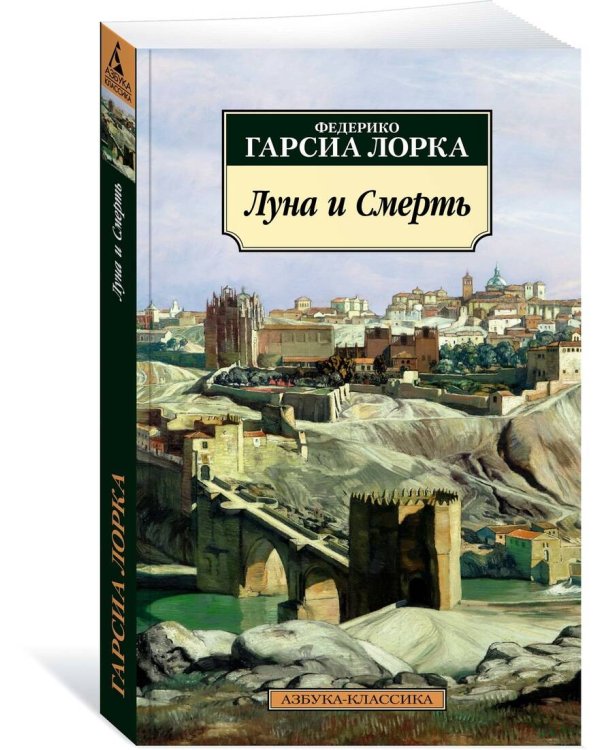 Луна и Смерть