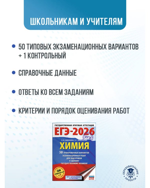 ЕГЭ-2026. Химия. 50 тренировочных вариантов экзаменационных работ для подготовки к единому государственному экзамену