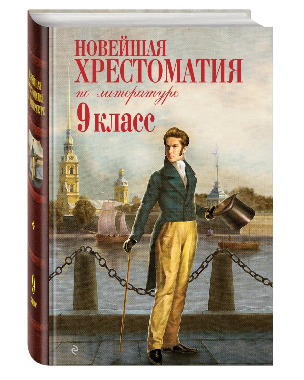 Новейшая хрестоматия по литературе: 9 класс. 2-е изд., испр. и доп.