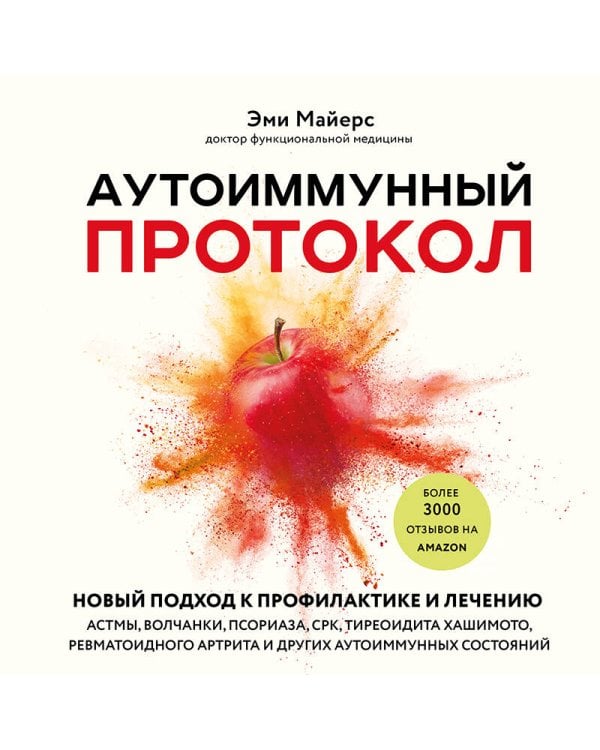 Аутоиммунный протокол. Новый подход к профилактике и лечению астмы, волчанки, псориаза, СРК, тиреоидита хашимото, ревматоидного артрита и других аутоимунных состояний