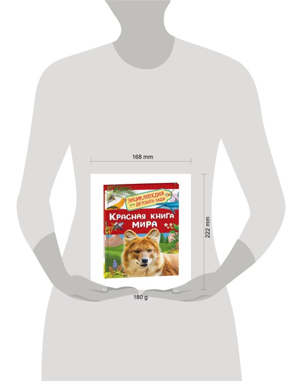 Красная книга мира (Энциклопедия для детского сада)