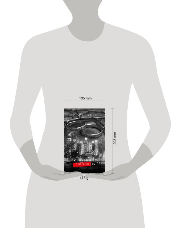 Связанные любовью