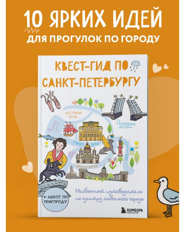 Квест-гид по Санкт-Петербургу. Необычный путеводитель по центру любимого города