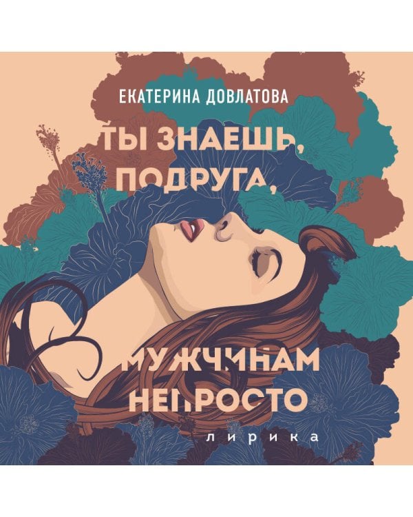 Ты знаешь, подруга, мужчинам непросто. Лирика