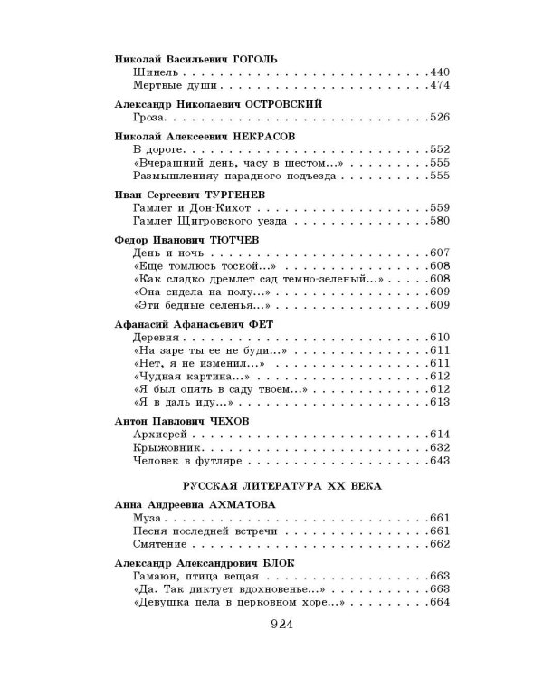 Новейшая хрестоматия по литературе: 9 класс. 2-е изд., испр. и доп.