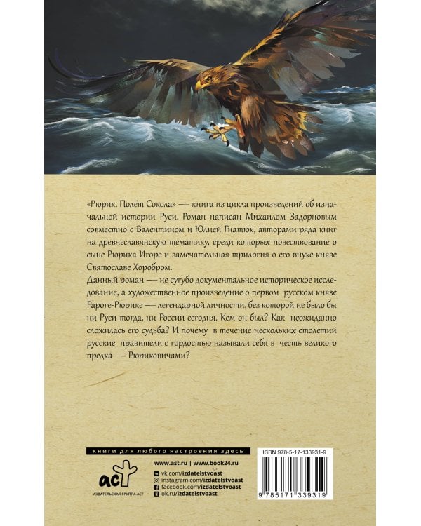 Рюрик. Полет Сокола