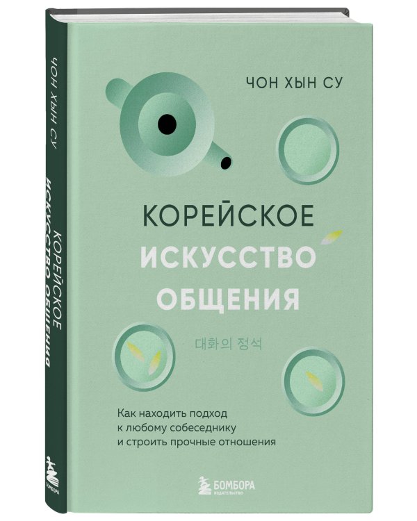Корейское искусство общения. Как находить подход к любому собеседнику и строить прочные отношения