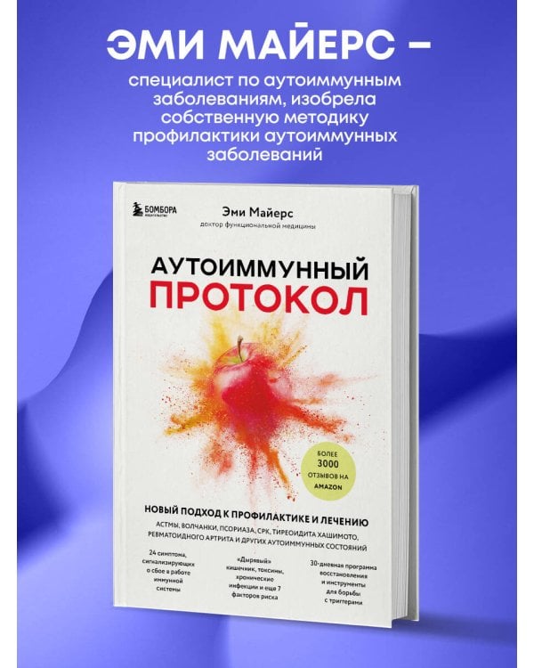Аутоиммунный протокол. Новый подход к профилактике и лечению астмы, волчанки, псориаза, СРК, тиреоидита хашимото, ревматоидного артрита и других аутоимунных состояний