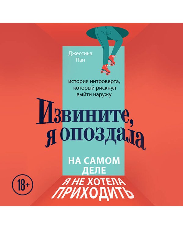 Извините, я опоздала. На самом деле я не хотела приходить. История интроверта, который рискнул выйти наружу