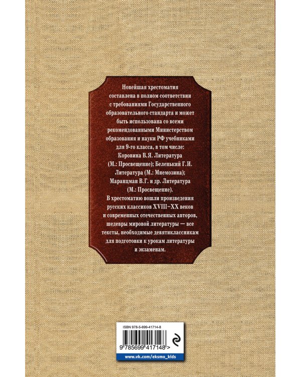 Новейшая хрестоматия по литературе: 9 класс. 2-е изд., испр. и доп.