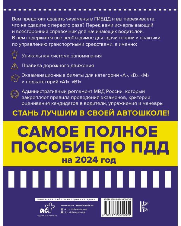 4 в 1 все для сдачи экзамена в ГИБДД с уникальной системой запоминания. ПДД, экзаменационные билеты и правила проведения экзаменов на право управления ТС на 2024 год