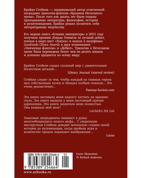 Хроники Нетесаного трона. Кн. 2. Огненная кровь