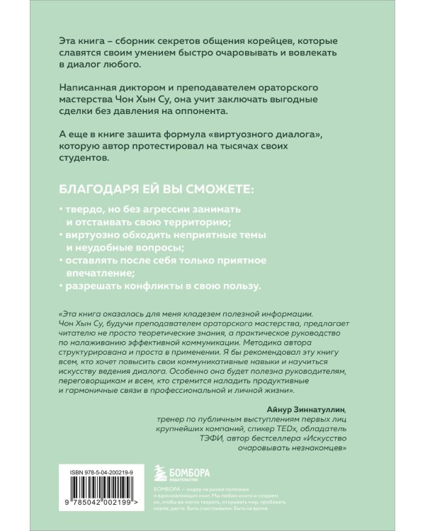 Корейское искусство общения. Как находить подход к любому собеседнику и строить прочные отношения