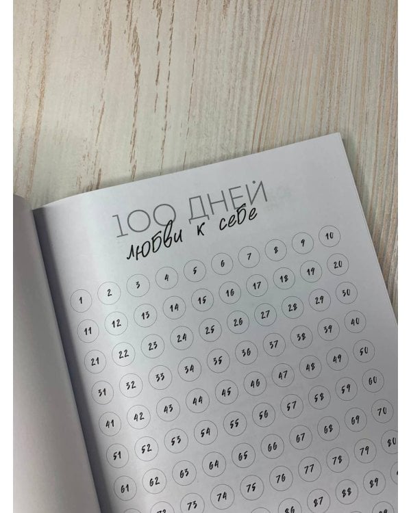 100 дней любви к себе с Михаилом Лабковским. Ежедневник