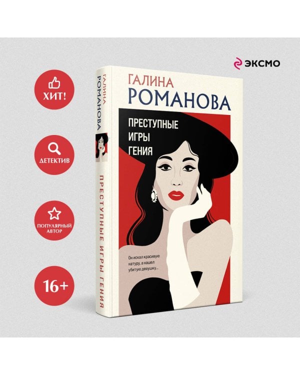 Преступные игры гения