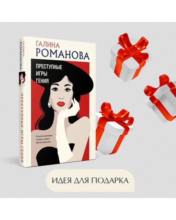 Преступные игры гения