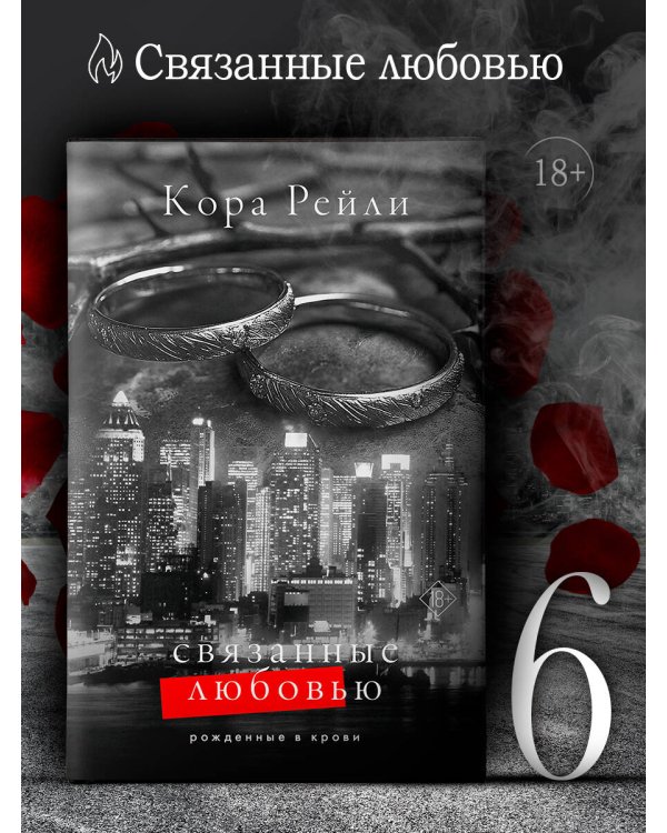 Связанные любовью