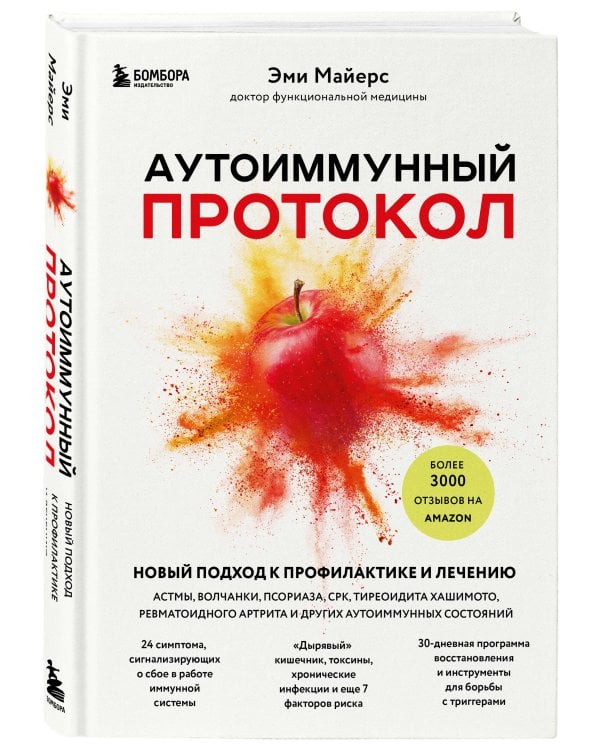 Аутоиммунный протокол. Новый подход к профилактике и лечению астмы, волчанки, псориаза, СРК, тиреоидита хашимото, ревматоидного артрита и других аутоимунных состояний