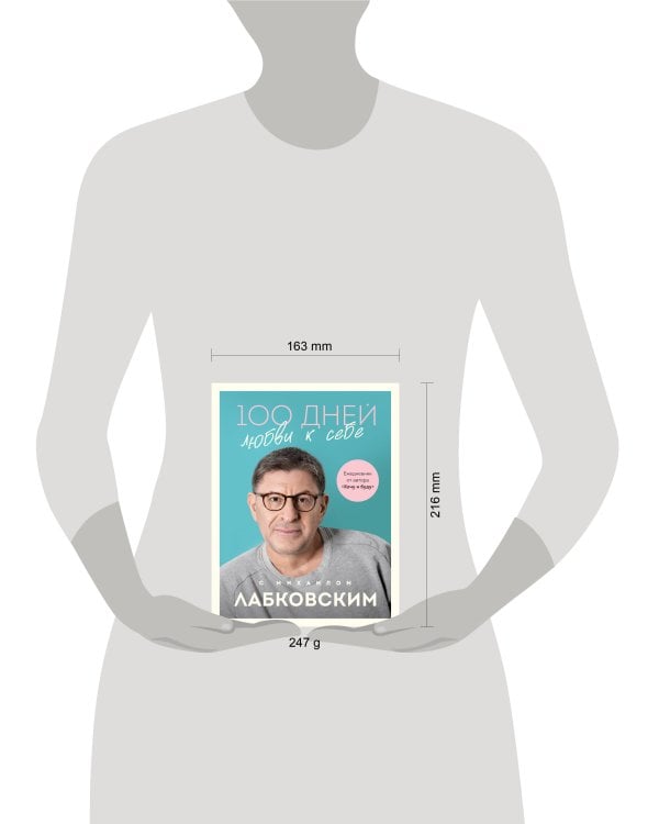 100 дней любви к себе с Михаилом Лабковским. Ежедневник