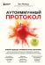 Аутоиммунный протокол. Новый подход к профилактике и лечению астмы, волчанки, псориаза, СРК, тиреоидита хашимото, ревматоидного артрита и других аутоимунных состояний