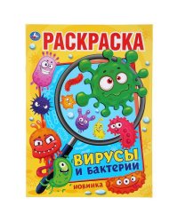 "УМКА". ВИРУСЫ И БАКТЕРИИ (ПЕРВАЯ РАСКРАСКА А4) ФОРМАТ: 214Х290 ММ. ОБЪЕМ: 16 СТР.  в кор.50шт