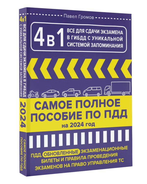 4 в 1 все для сдачи экзамена в ГИБДД с уникальной системой запоминания. ПДД, экзаменационные билеты и правила проведения экзаменов на право управления ТС на 2024 год
