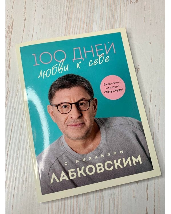 100 дней любви к себе с Михаилом Лабковским. Ежедневник