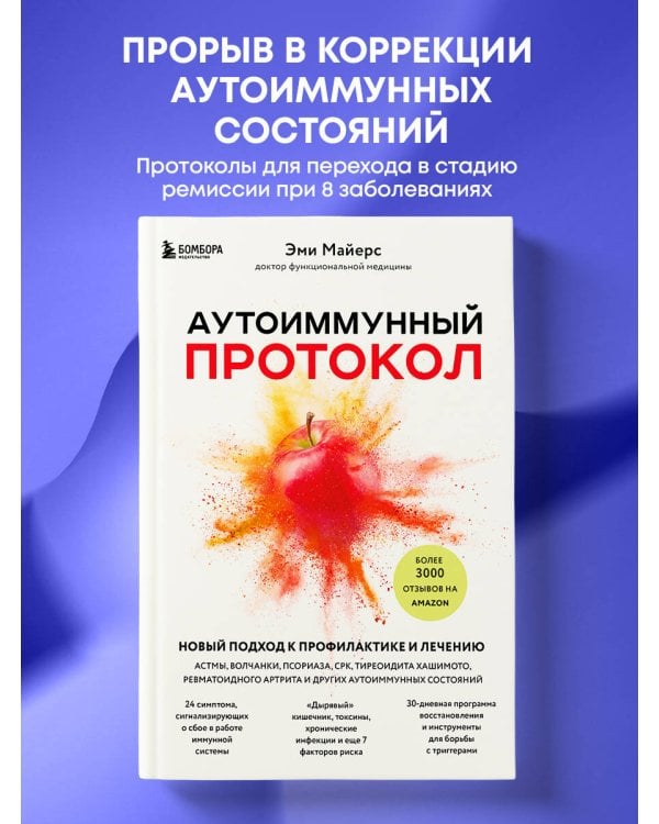 Аутоиммунный протокол. Новый подход к профилактике и лечению астмы, волчанки, псориаза, СРК, тиреоидита хашимото, ревматоидного артрита и других аутоимунных состояний
