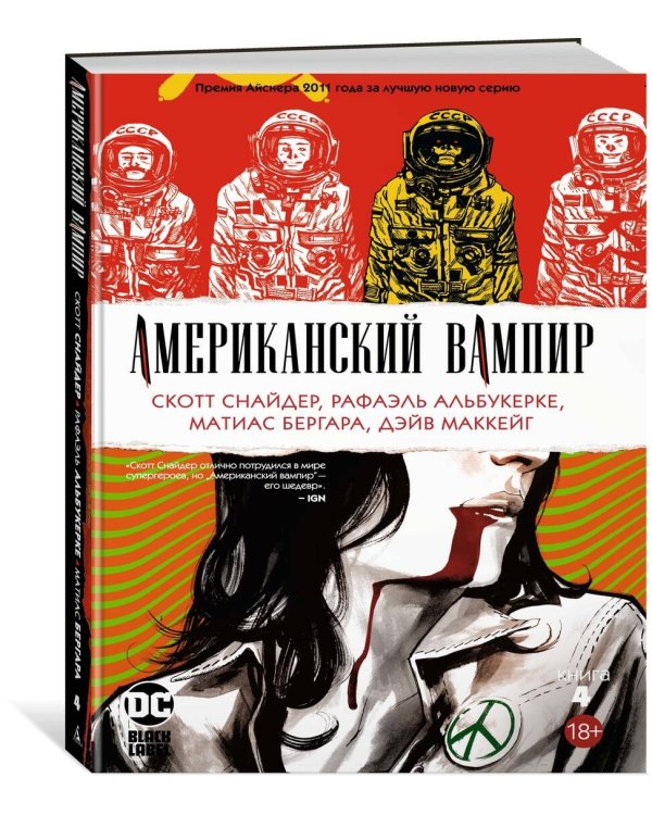 Американский вампир. Книга 4