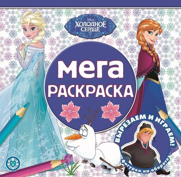 Холодное сердце.N МР 2208. Мега-раскраска